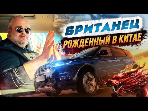 Видео: Range Rover Evoque 2024-Британец рожденный в Китае
