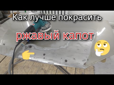 Видео: Реставрация ржавого капота.Шлифовка,дробеструй,цинкование,покраска