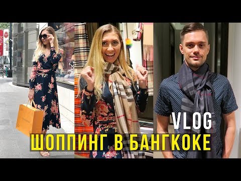 Видео: Шоппинг в Бангкоке - Лучшие торговые Центры, Купили Louis Vuitton и Burberry, Тайланд