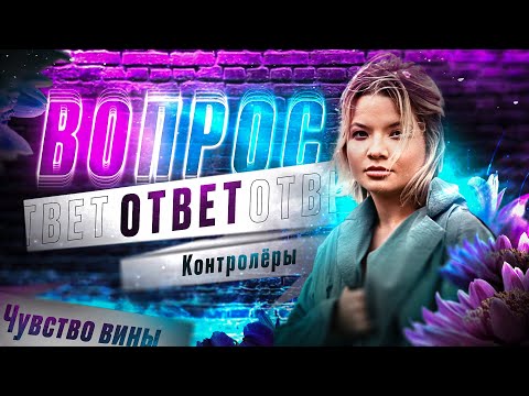 Видео: Вопрос ответ с Татой Феодориди на тему "Чувство вины, контролеры".