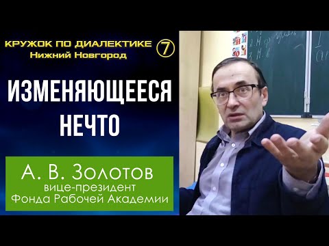 Видео: Диалектика. 7. Изменяющееся нечто. Профессор А.В.Золотов.