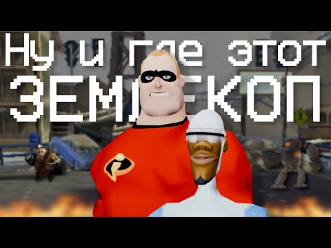 Видео: Вспомнили про Суперсемейка: Подземная битва