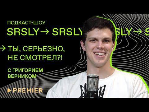 Видео: «И просто так», «Наследники» и фильм «Кентавр» / Подкаст-шоу SRSLY «Ты, серьезно, не смотрел?!»