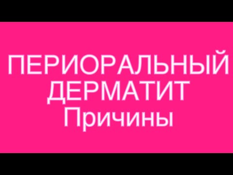 Видео: О причинах Периорального дерматита