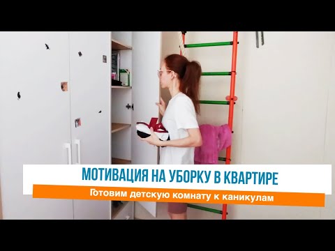 Видео: Конец учебы Начало лета Наводим порядок в квартире Мотивация на уборку
