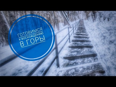 Видео: Физическая подготовка к восхождениям (5 важных пунктов)