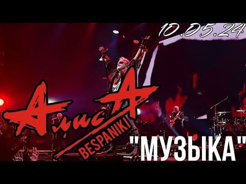 Видео: 10.05.24 - АлисА - "Музыка" - Чёрная метка ХХХ лет