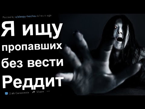 Видео: Моя работа искать людей пропавших без вести