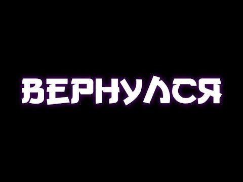 Видео: Я ВЕРНУЛСЯ! AMAZING ONLINE.