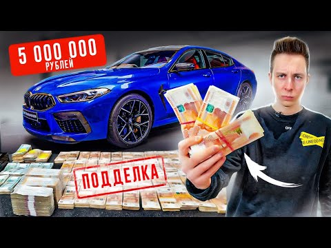 Видео: Купил МАШИНУ за 5 миллионов ФАЛЬШИВЫХ РУБЛЕЙ!