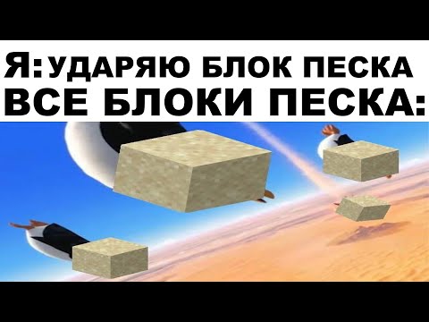 Видео: Мемы | Майнкрафт мемы