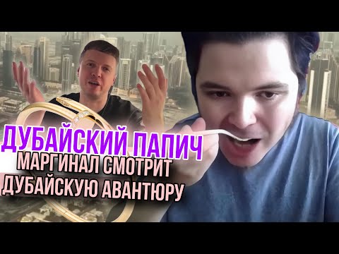 Видео: Маргинал смотрит дубайскую авантюру Папича