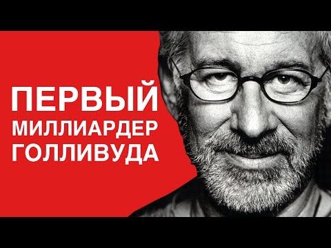 Видео: Стивен Спилберг - Как?