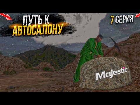 Видео: ПУТЬ БОМЖЕЙ к АВТОСАЛОНУ. 7 СЕРИЯ.  MAJESTIC RP GTA 5 RP / МАДЖЕСТИК ГТА 5 РП