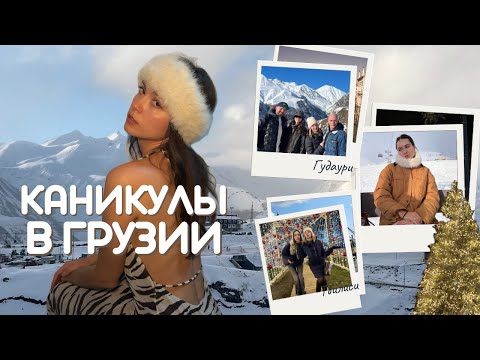 Видео: Выходные в Тбилиси и Новый год в Гудаури. Лучшая рождественская ярмарка