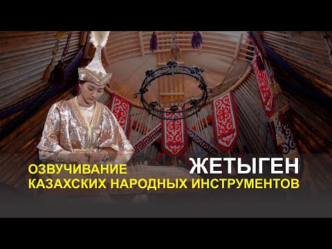 Видео: Озвучивание казахских народных инструментов - Жетыген