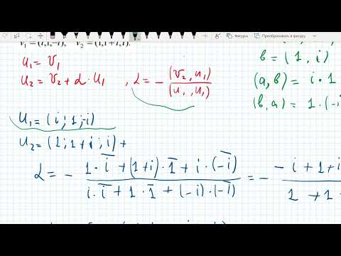 Видео: Ортогонализация в унитарном пространстве