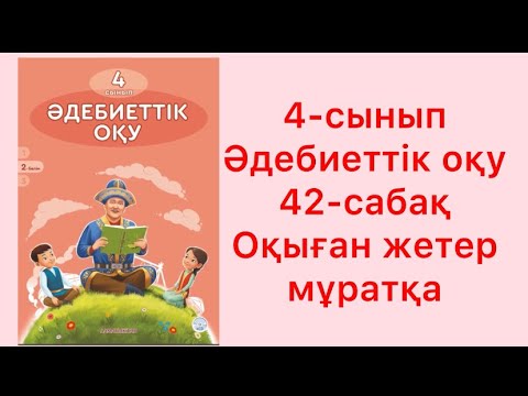 Видео: 4 сынып әдебиеттік оқу 42 сабақ Оқыған жетер мұратқа