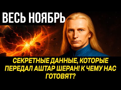 Видео: АШТАР ШЕРАН: СРОЧН СМОТРИТЕ! ЭТОТ МЕСЯЦ ИЗМЕНИТ ВСЕ! БУДЬТЕ ГОТОВЫ!