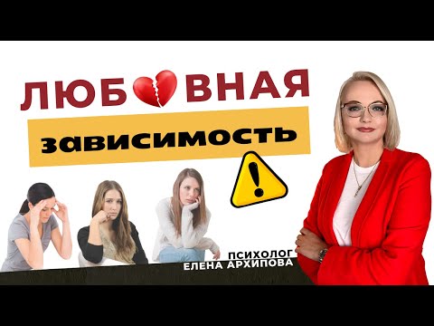 Видео: Любовная аддикция. Как вас обманывает мозг / Психолог Елена Архипова