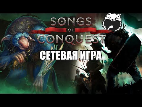 Видео: Ход Троллями / Songs of Conquest по сети