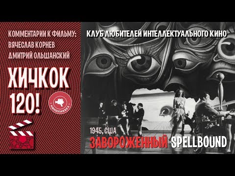 Видео: #КИНОЛИКБЕЗ : Завороженный