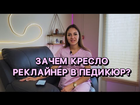 Видео: КАК ВЫБРАТЬ КРЕСЛО РЕКЛАЙНЕР ДЛЯ ПЕДИКЮРА 👇🏻💜