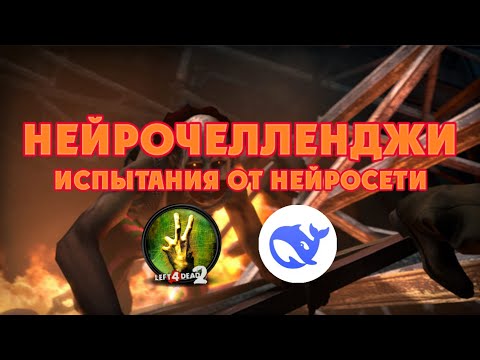 Видео: НЕЙРОЧЕЛЛЕНДЖИ - 10 испытаний Left 4 Dead 2 от DeepSeek