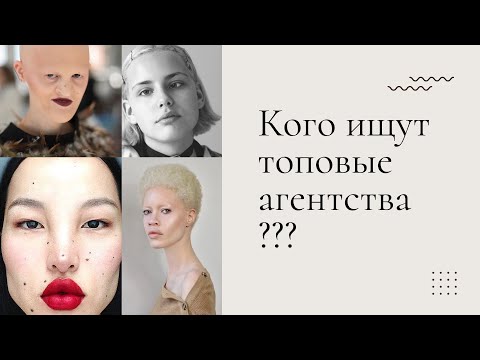 Видео: Как стать ТОП моделью |  Востребованные типажи