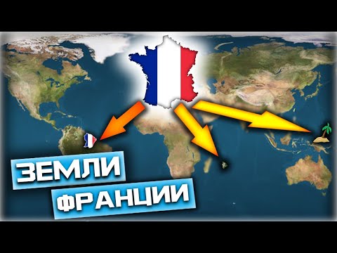 Видео: ФРАНЦИЯ И ЕЁ ЗАМОРСКИЕ ТЕРРИТОРИИ