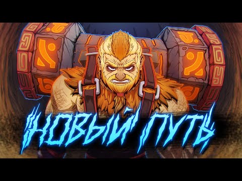 Видео: #1 DOTA 2 - НОВЫЙ ПУТЬ!