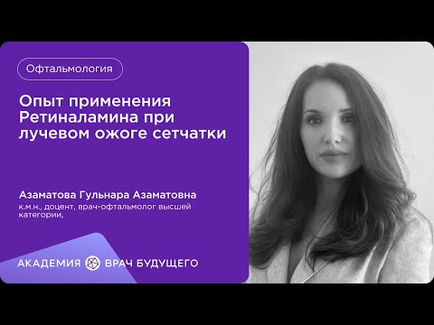 Видео: Опыт применения Ретиналамина при лучевом ожоге сетчатки