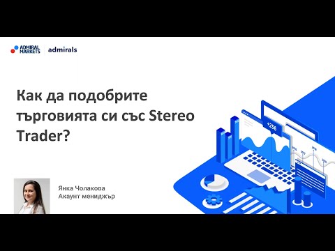 Видео: Как да подобрите търговията си със Stereo Trader ?