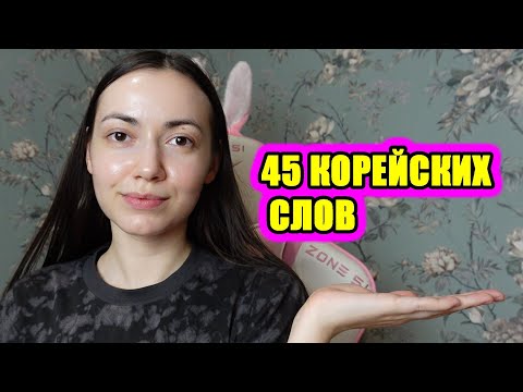 Видео: 45 корейских слов #корейскийязык