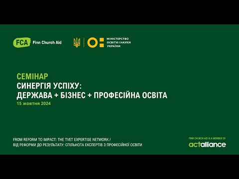 Видео: Синергія успіху: Держава + Бізнес + Професійна освіта