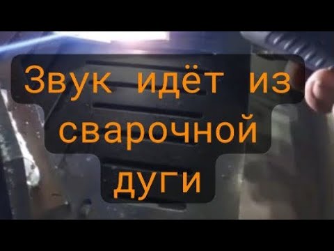 Видео: "Король и Шут" звучит из сварочной дуги