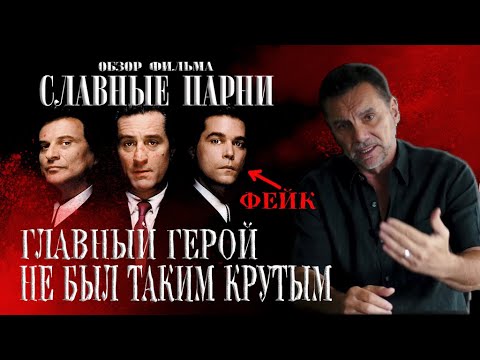 Видео: ОБЗОР Фильма Славные Парни | Бывший мафиози Майкл Франчезе