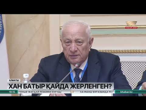 Видео: Қабанбай батырдың жерленген жерін көрсететін карта табылды