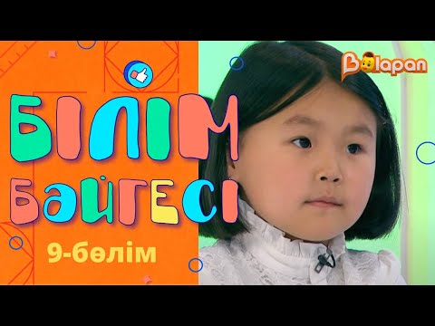Видео: «Білім бәйгесі». 9-бөлім