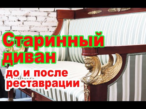 Видео: Реставрация старинного дивана ,до и после/Реставрация старинной мебели