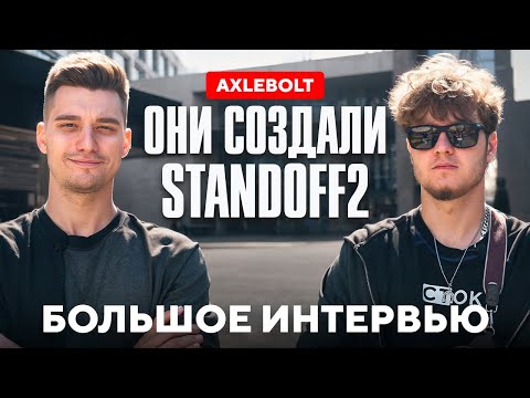 Видео: AXLEBOLT — Интервью, после которого всё изменится! Разработчики STANDOFF 2