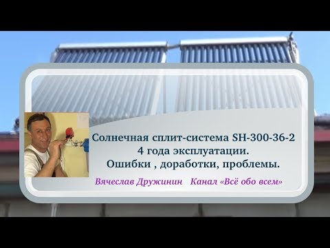 Видео: Отзыв о работе солнечной сплит-системы SH-300-36-2