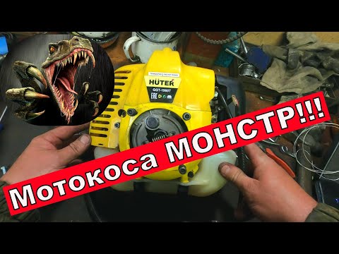 Видео: Мотокоса Huter ggt-1900t МОНСТР! Поршень больше чем в мопеде!