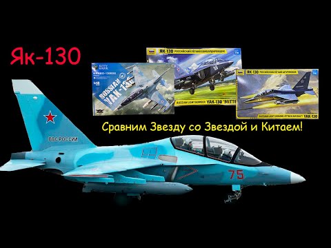 Видео: Як-130 в 1/48. Сравним "Звезду" 2021 года со "Звездой" и Китаем 2018 года.