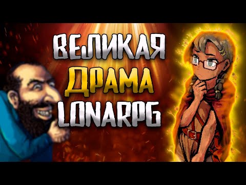 Видео: ВЕЛИКАЯ ФИНАНСОВАЯ ДРАМА LonaRPG