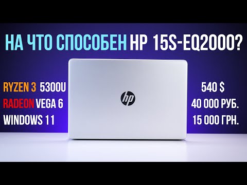 Видео: HP 15S-eq2000 с Ryzen 3 5300U на Windows 11