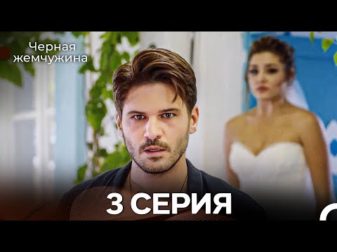 Видео: Черная Жемчужина 3 Серия (Русский Дубляж) - FULL HD
