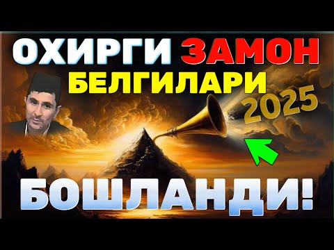Видео: Охирги замон аломатлари бошланди 2025 Абдуллох Домла #abdullohdomla #ilmnuri #киёмат #oxirgizamon