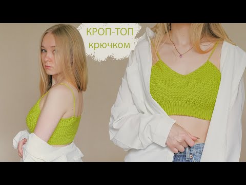 Видео: Летний КРОП-ТОП крючком | Мастер-класс для начинающих ☀️