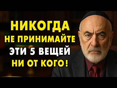 Видео: 5 Вещей, которые НИКОГДА не Следует Принимать от Людей! Даже от самых близких!